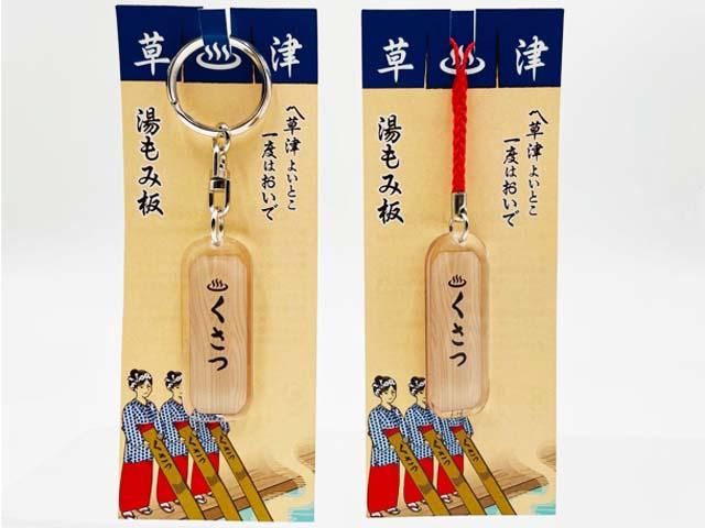アクリル草津温泉湯もみ板キーホルダー／根付 - ぐんまーと