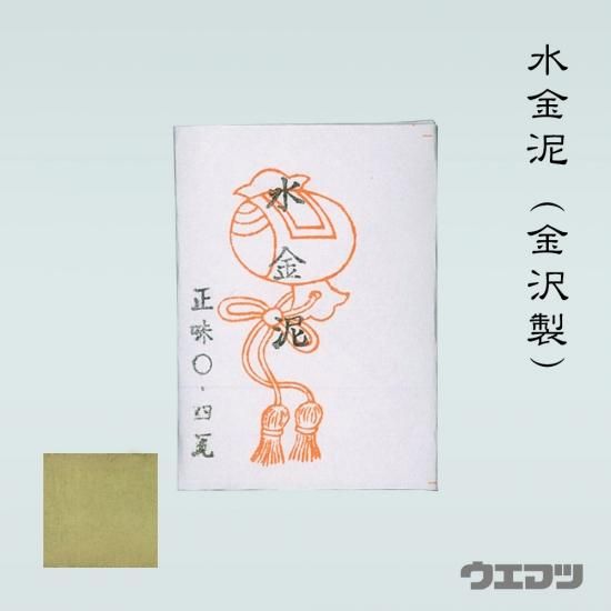水金泥（金沢製）0.4g - uematsu online shop
