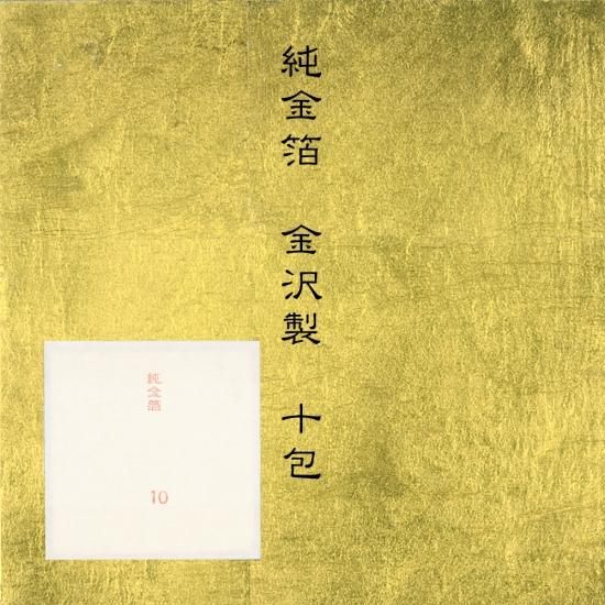 純金箔 10枚包（金沢製） - uematsu online shop