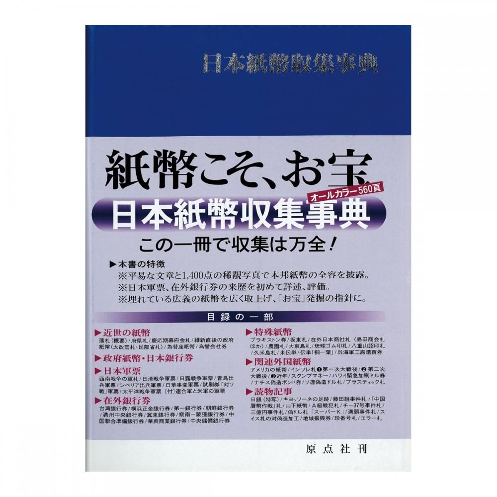 日本紙幣収集事典 - セキグチは1964年創業の古銭・アンティークコイン
