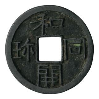 皇朝銭 - セキグチは1964年創業の古銭・アンティークコイン・切手の