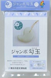 ジャンボ勾玉キット - 横浜市歴史博物館オンラインショップ