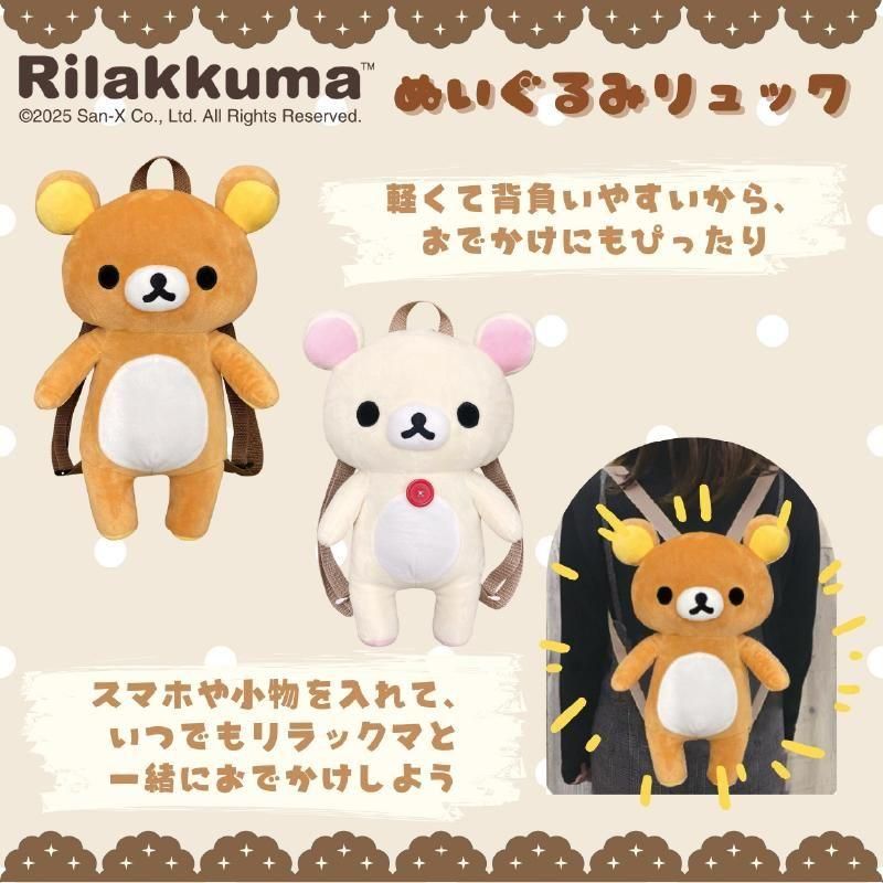リラックマ ぬいぐるみリュック