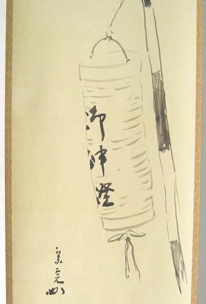 茶道具 古物品 軸一行 直筆「無暦日」表千家 兼中斉 堀内宗完 木箱入御