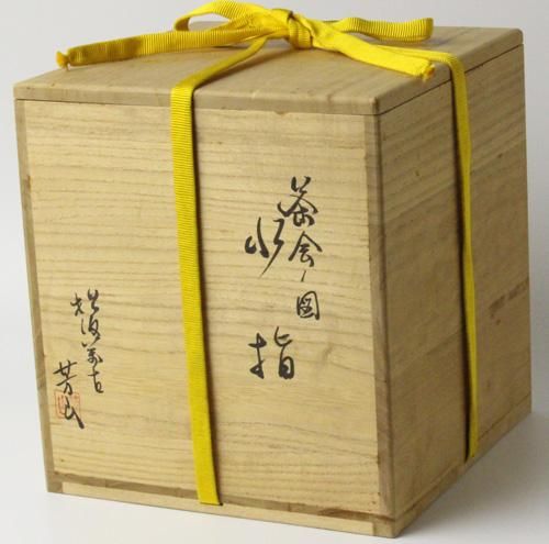 佐久間芳山 北野大茶会の図水指