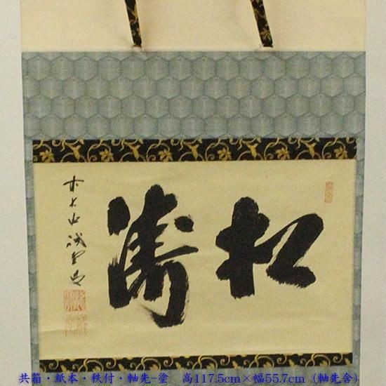 真作】大徳寺/紫野誡堂/藤井誡堂/松涛/横物/茶道具/掛軸☆宝船☆Z-777