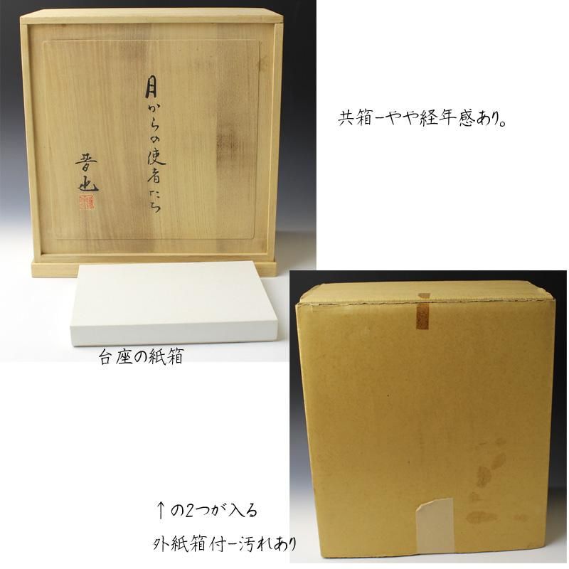 中村晋也 月からの使者 ブロンズ兎（卯）置物 ※文化勲章