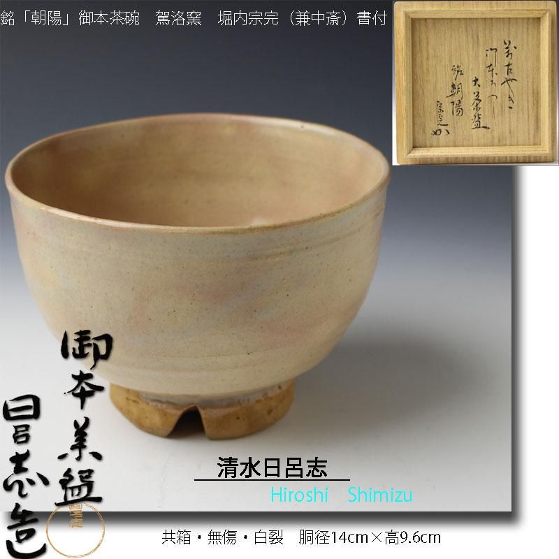 清水日呂志 銘「朝陽」 御本写大茶碗 駕洛窯 堀内宗完（兼中斎）書付