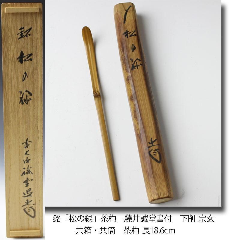 茶道具 一行軸「松無古今色」 三玄院前住職 藤井誡堂師筆 藤井誡堂 前