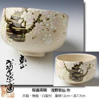 桜茶碗 山崎窯 浅野紫仙 作
