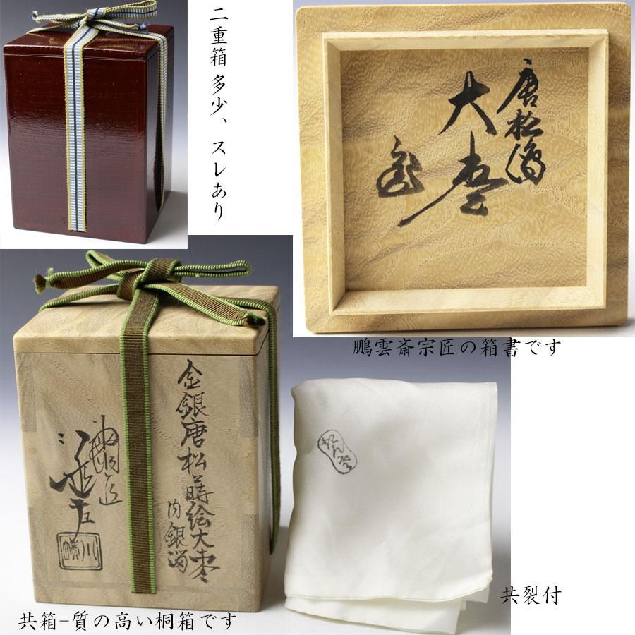 金銀唐松蒔絵大棗 内銀溜 五代 川端近左造 鵬雲斎書付