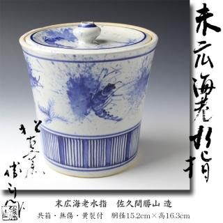 高取焼水指・膳所焼水指・万古焼水指 -茶道具- 【古美術・茶道具 改野