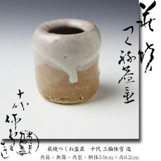 萩焼つくね蓋置 十代 三輪休雪 造