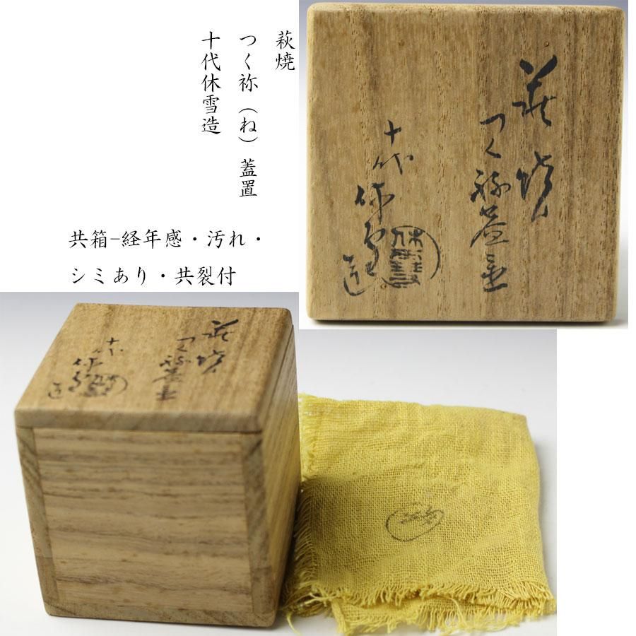 萩焼つくね蓋置 十代 三輪休雪 造