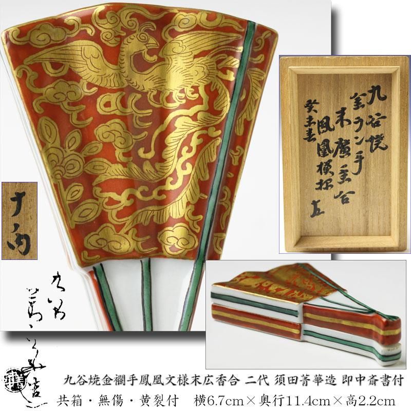 九谷焼金襴手鳳凰文様末広香合 二代 須田菁華造 即中斎書付