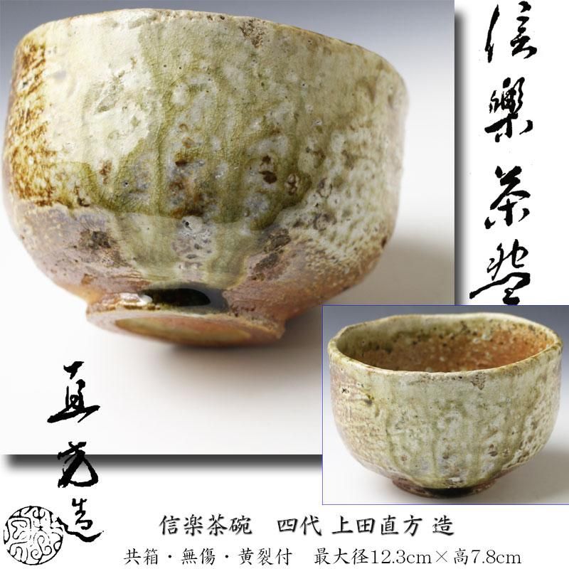 信楽焼茶碗 四代 上田直方 造