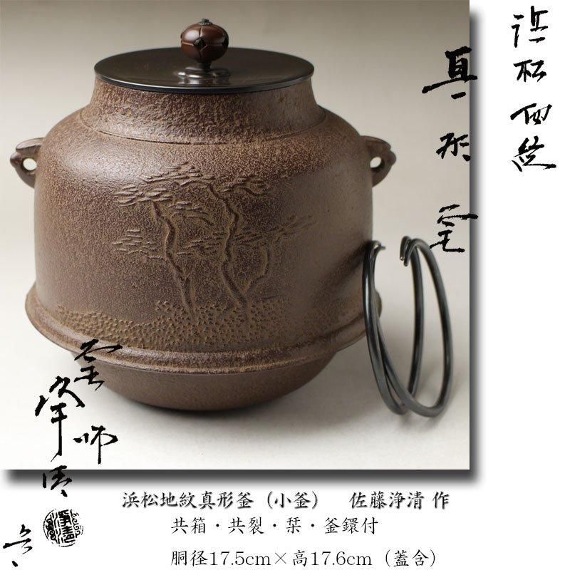 浜松地紋真形釜（小釜） 佐藤浄清 作