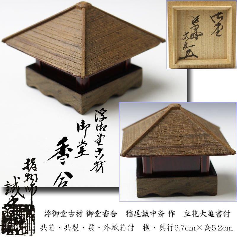 浮御堂古材 御堂香合 稲尾誠中斎 作 立花大亀書付 ※浮御堂形香合