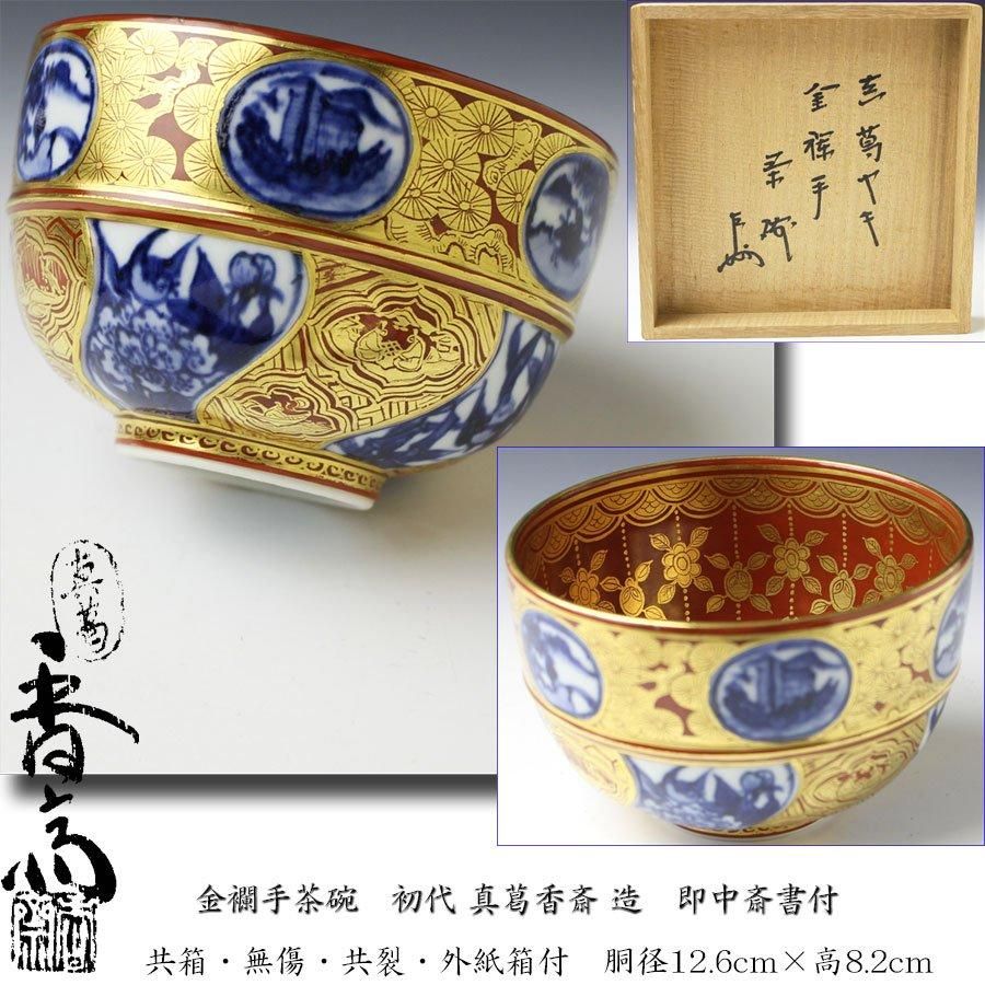 金襴手茶碗 初代 真葛香斎 造 即中斎書付 ※宮川香斎