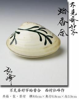 碌々斎好 独楽菓子器 十三代 駒沢利斎 造 即中斎書付