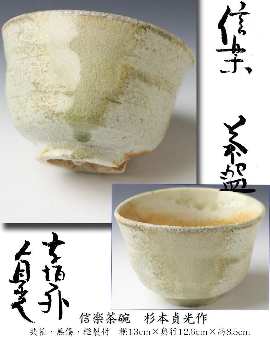信楽茶碗 杉本貞光 作