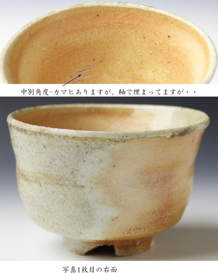 信楽茶碗 杉本貞光 作