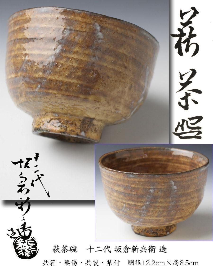 陶芸家 十二代 坂倉新兵衛 七十九翁 萩 茶碗 茶盌 萩焼 共箱 抹茶碗 最
