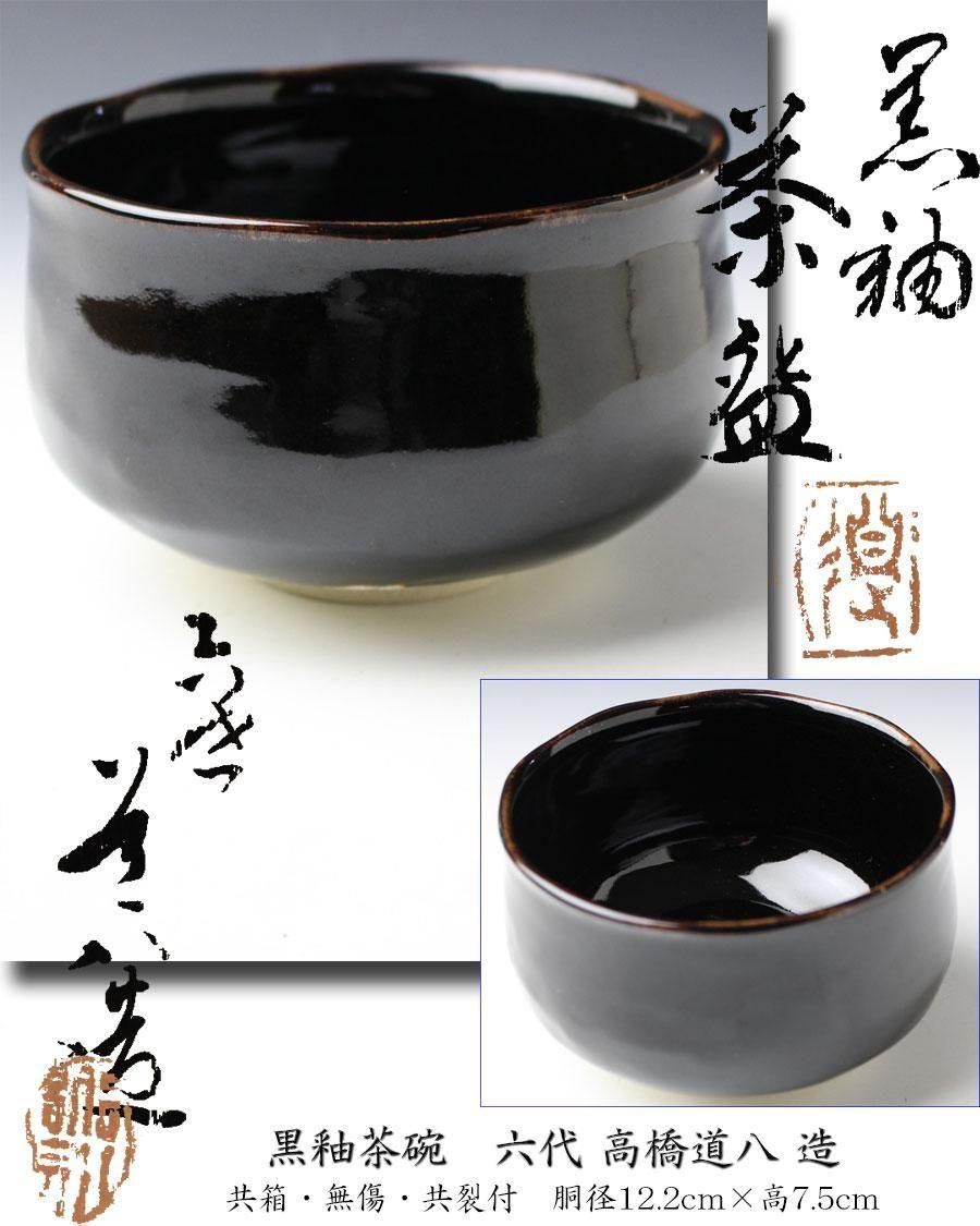 黒釉茶碗 六代 高橋道八 造