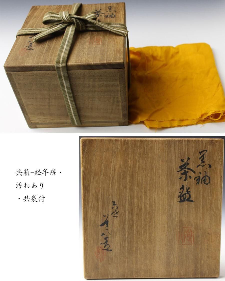 黒釉茶碗 六代 高橋道八 造