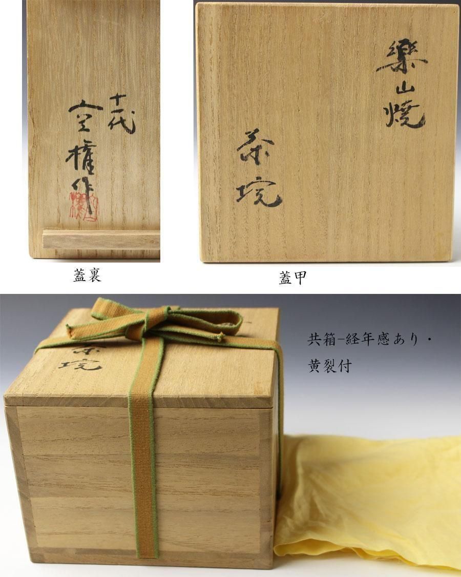 楽山焼茶碗 長岡空権 造 ※出雲焼・長岡住右衛門