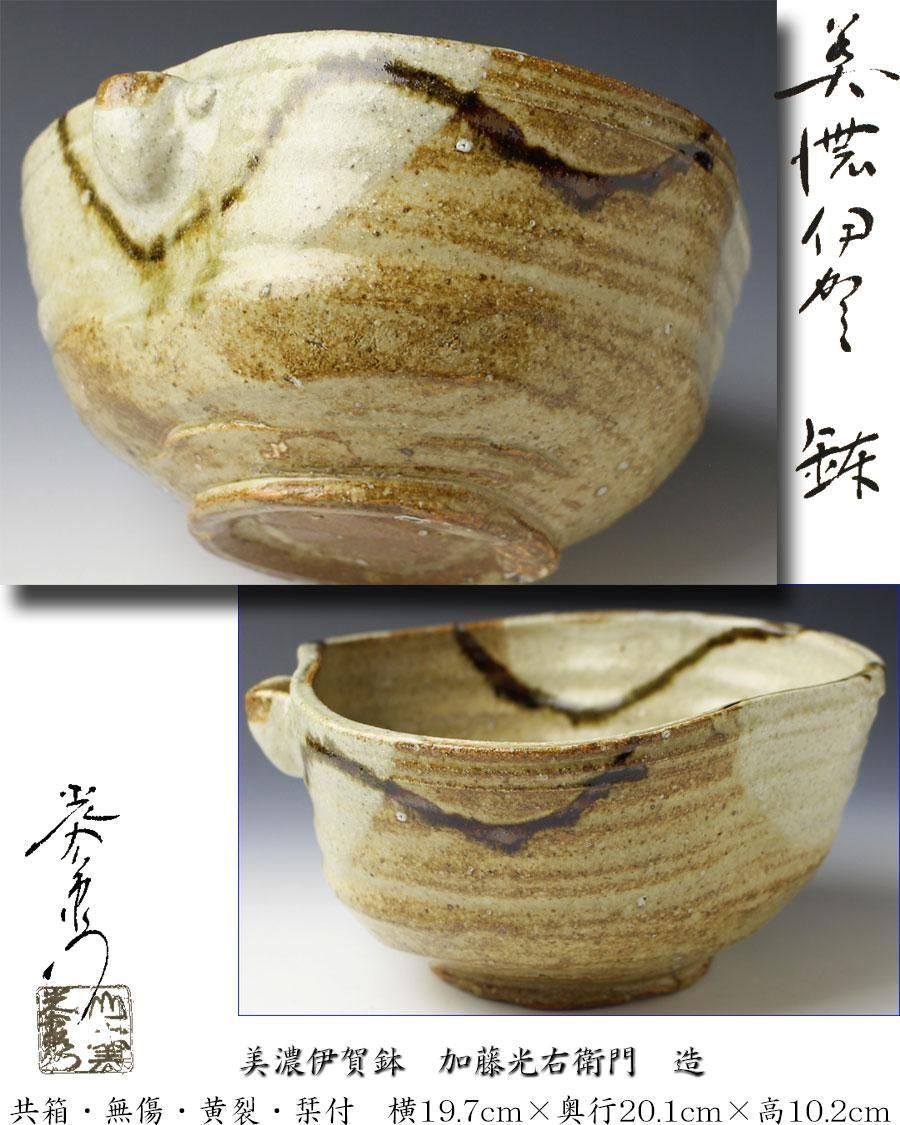 加藤光右衛門』造 美濃伊賀茶入 山十窯 共箱 仕覆 茶道具 加藤光右衛門