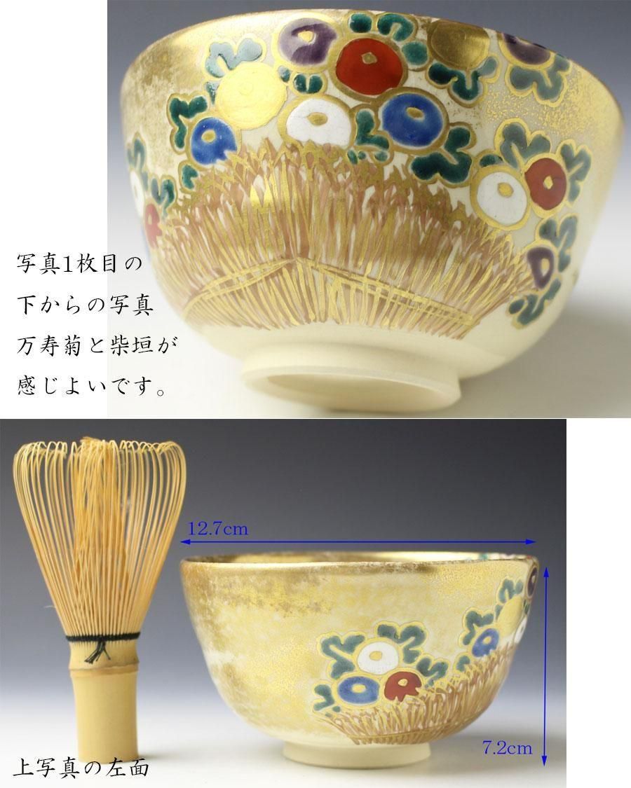 仁清写柴垣菊茶碗 四代 久世久宝造 鵬雲斎書付