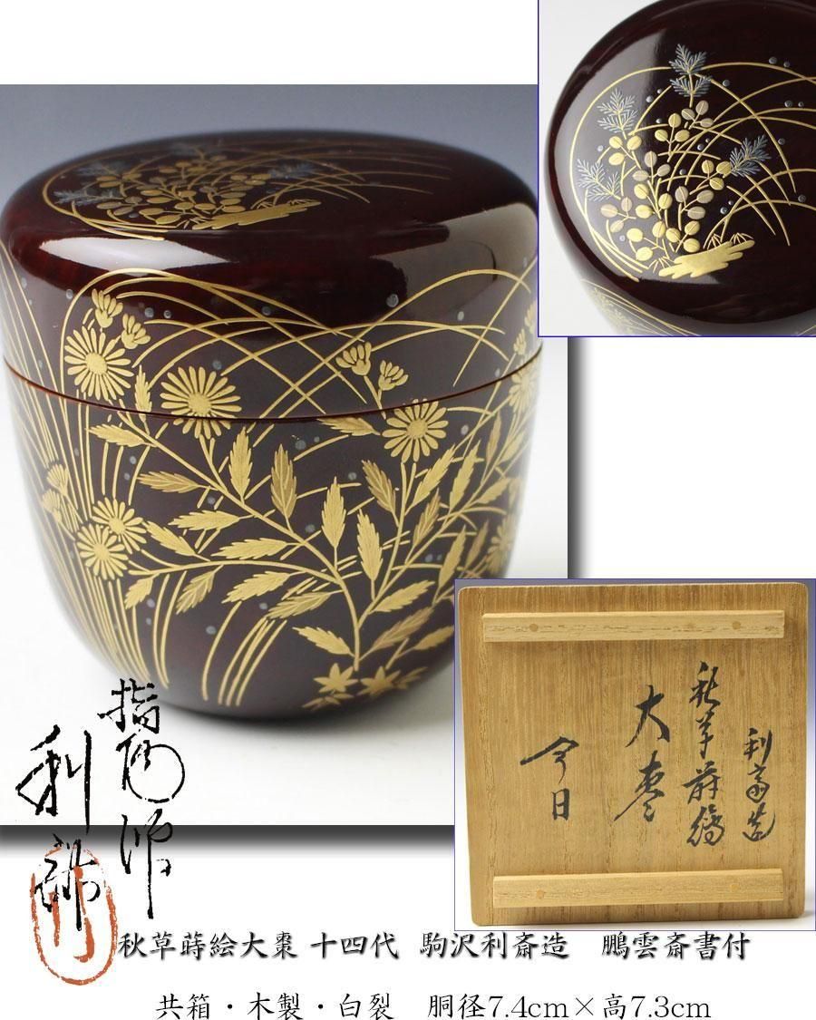 秋草蒔絵大棗 十四代 駒沢利斎 造 鵬雲斎書付