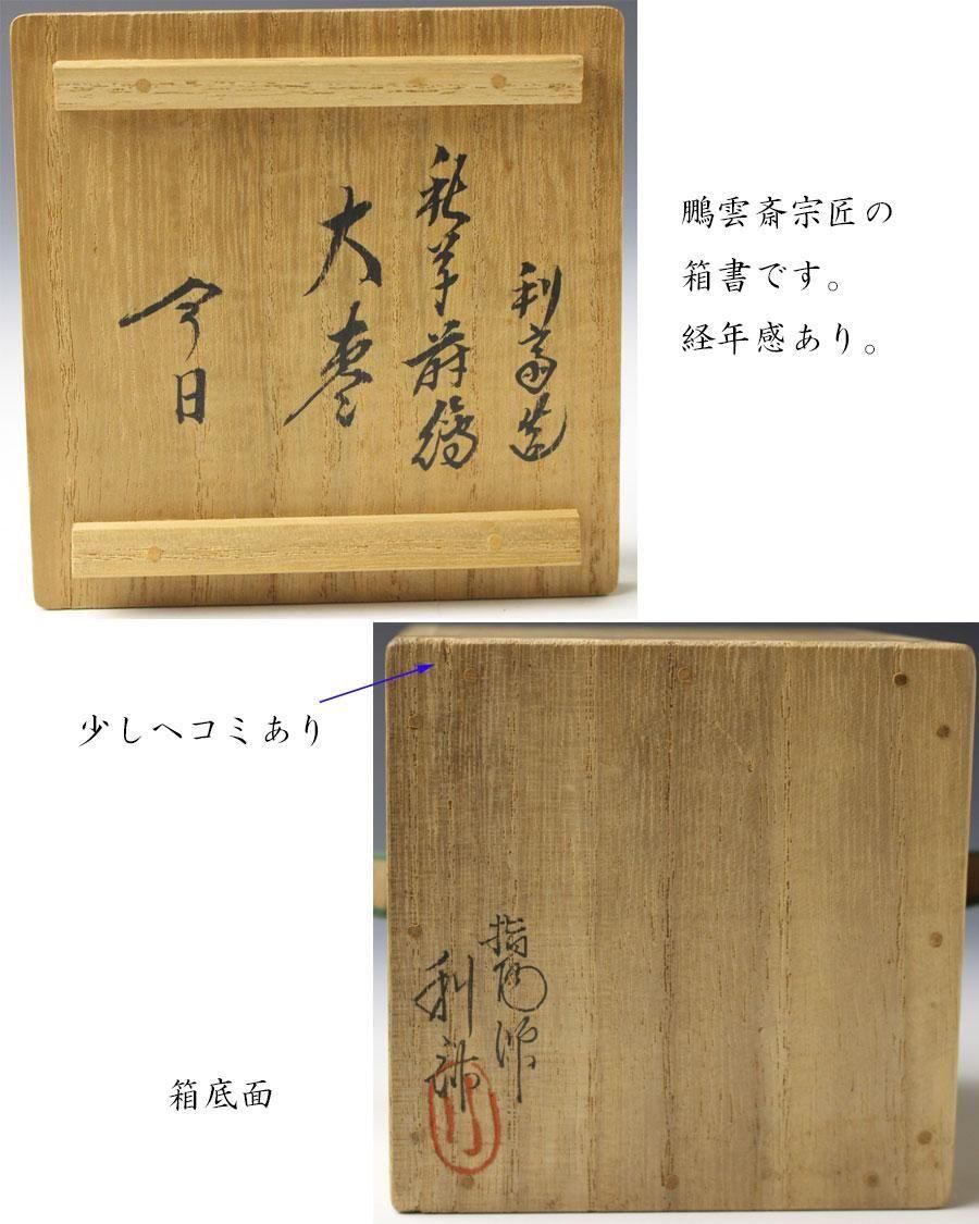 秋草蒔絵大棗 十四代 駒沢利斎 造 鵬雲斎書付