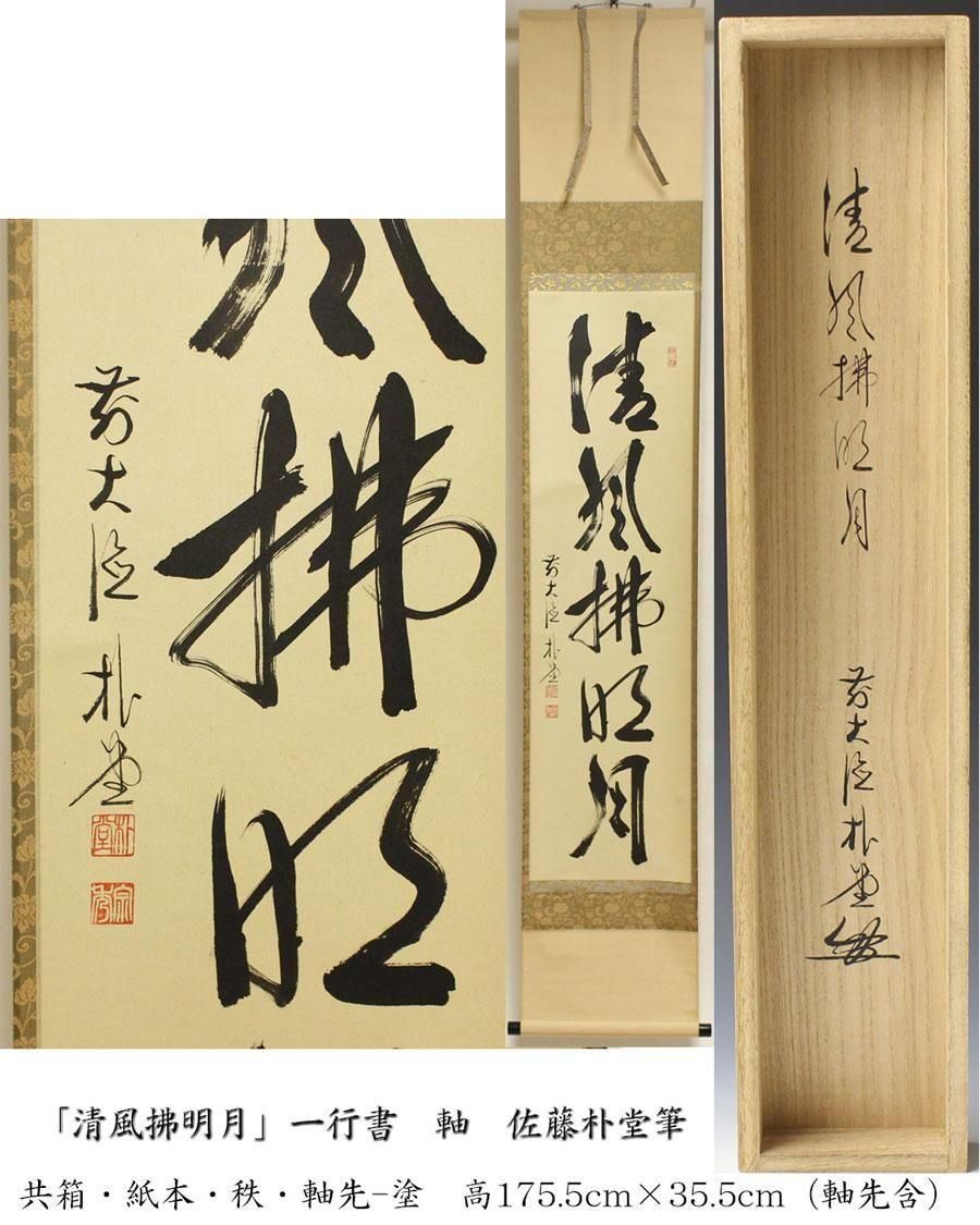 ひっこ掛け軸 大徳寺 高橋悦道 筆『紅爐一點雪』紙本 茶掛