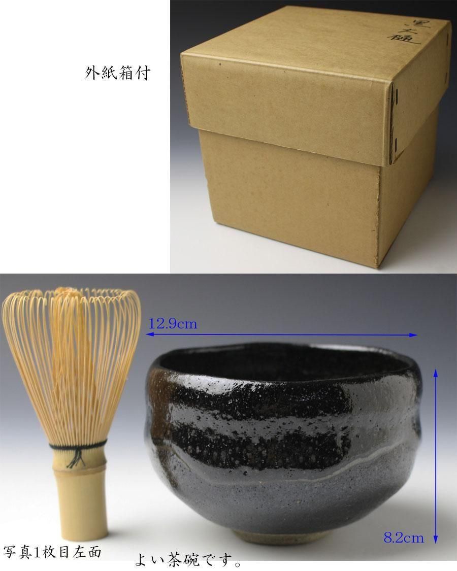 銘「好日」黒茶碗 大樋陶土斎（ 九代大樋長左衛門）造 鵬雲斎書付 ※大樋焼