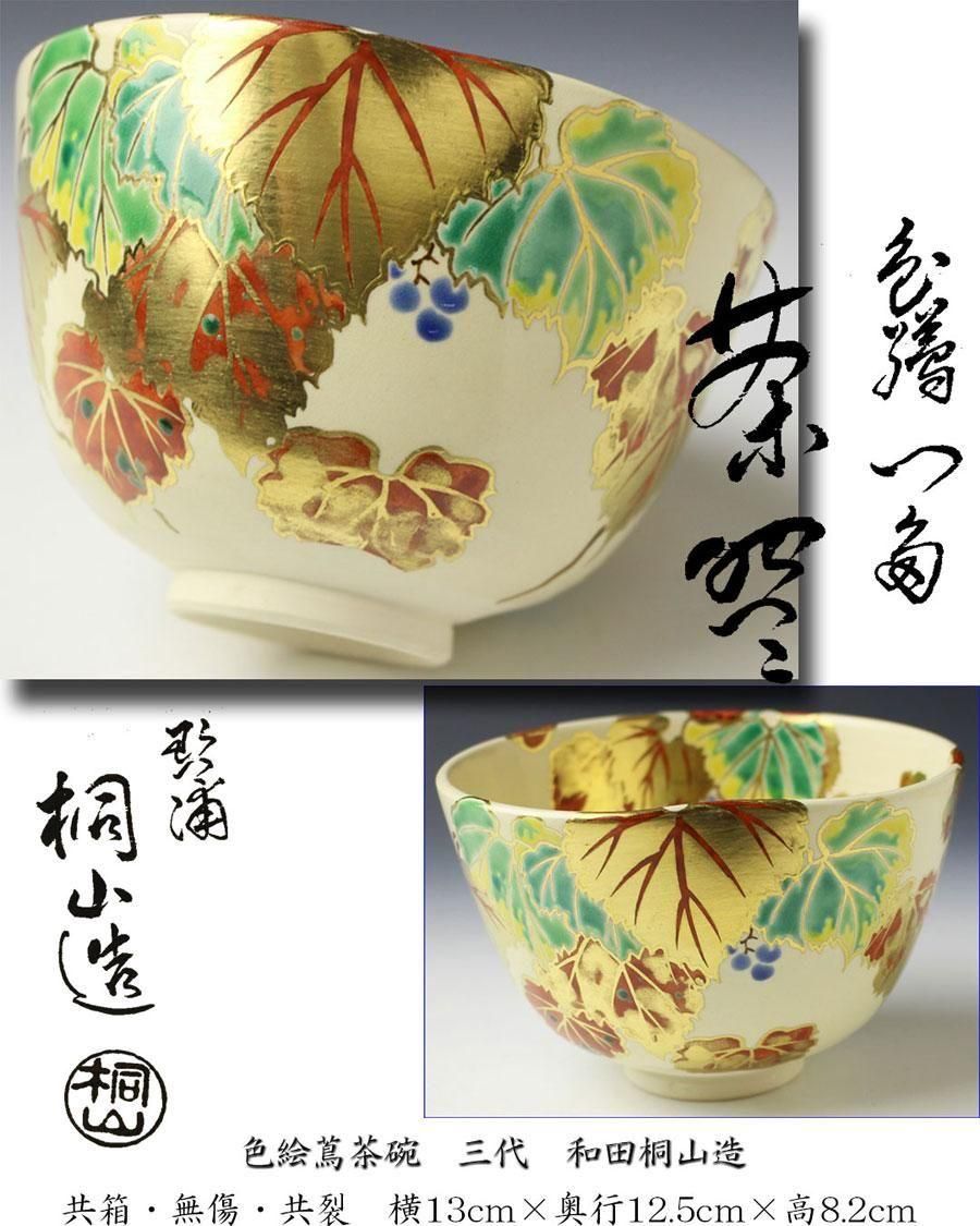 色絵蔦茶碗 三代 和田桐山 造