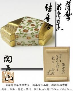 薩摩菊唐草文結香合 橋本陶正山作 堀内宗心（兼中斎）書付
