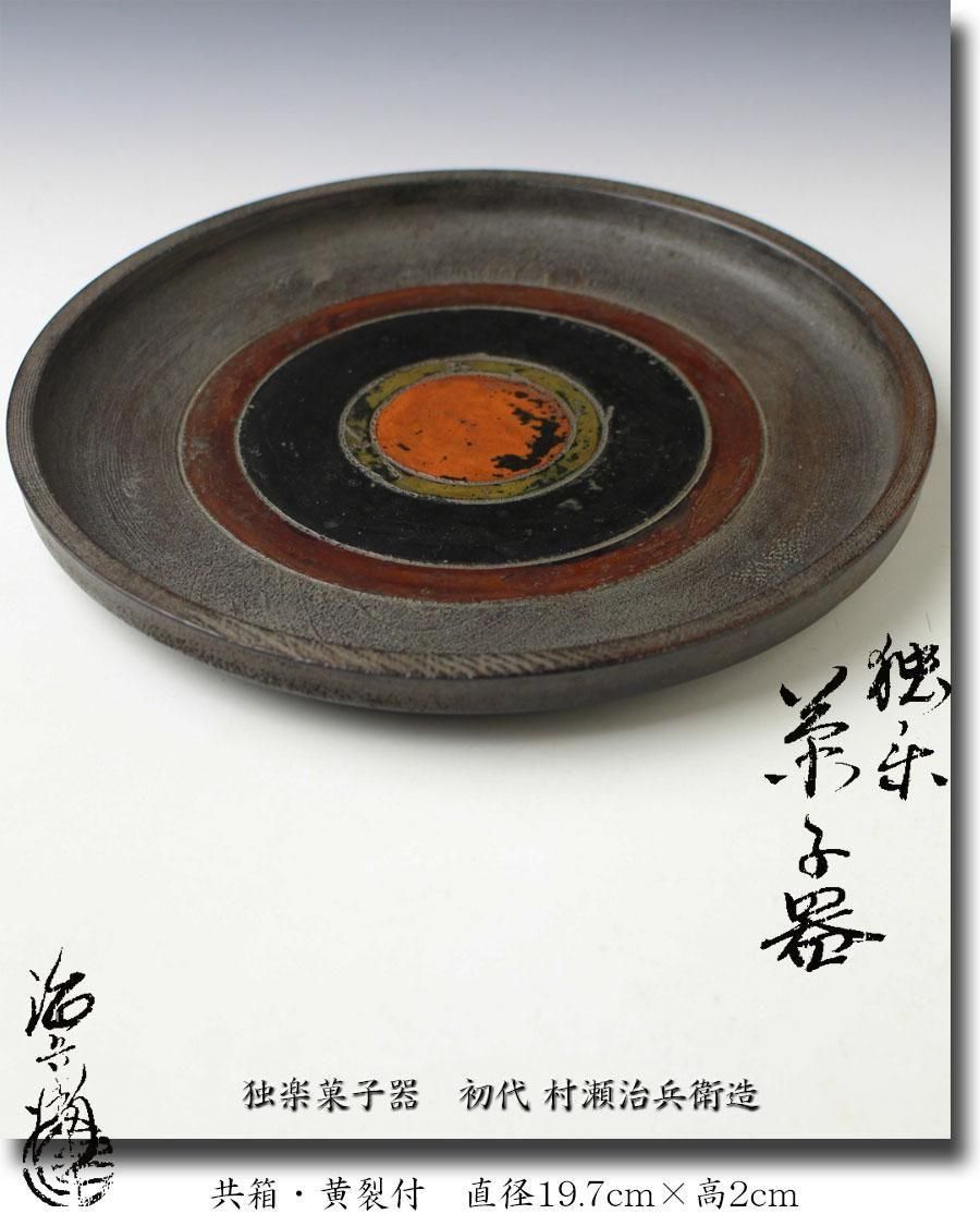 独楽菓子器 初代 村瀬治兵衛 造 ※干菓子器