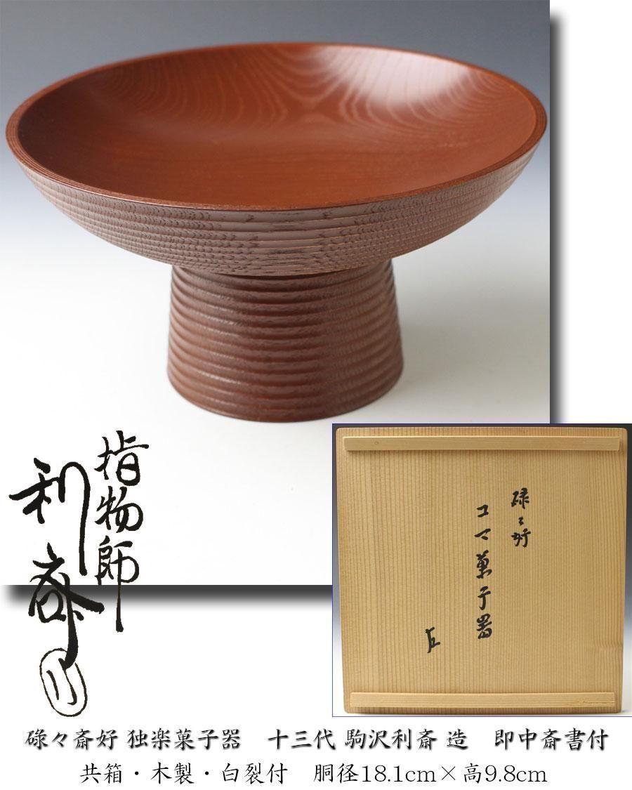 碌々斎好 独楽菓子器 十三代 駒沢利斎 造 即中斎書付