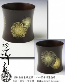 碌々斎好 独楽菓子器 十三代 駒沢利斎 造 即中斎書付