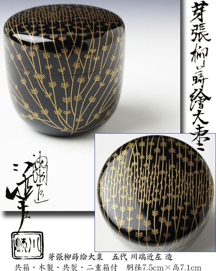 芽張柳蒔絵大棗 五代 川端近左 造