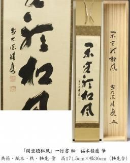 彩鳳舞丹霄」一行書 軸 小堀定泰 筆 ※茶掛