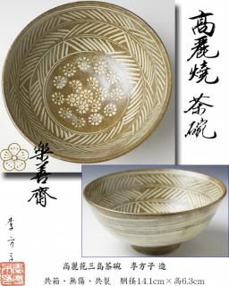 菊七宝図茶器 初代 矢口永寿 造