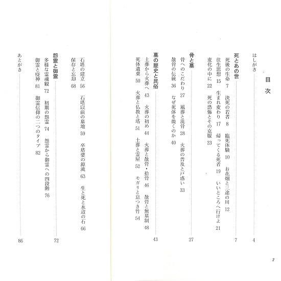 歴博ブックレット⑧死・墓・霊の信仰民俗史（新谷尚紀） - 国立歴史