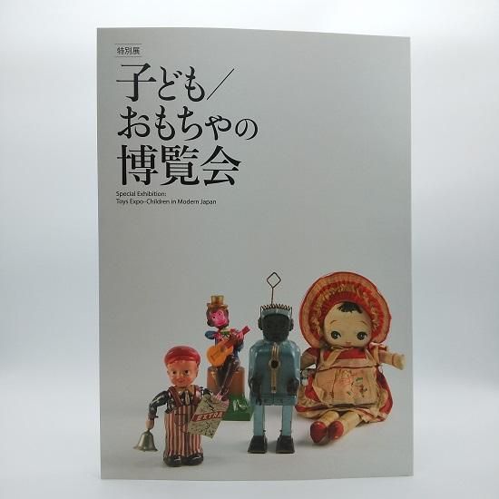子ども・おもちゃの博覧会 - 国立歴史民俗博物館ミュージアムショップ