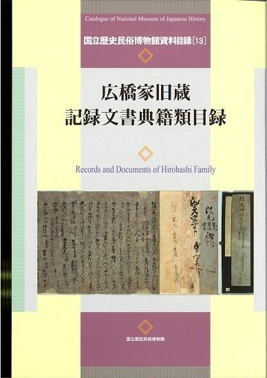 国立歴史民俗博物館資料目録13 広橋家旧蔵記録文書典籍類資料目録