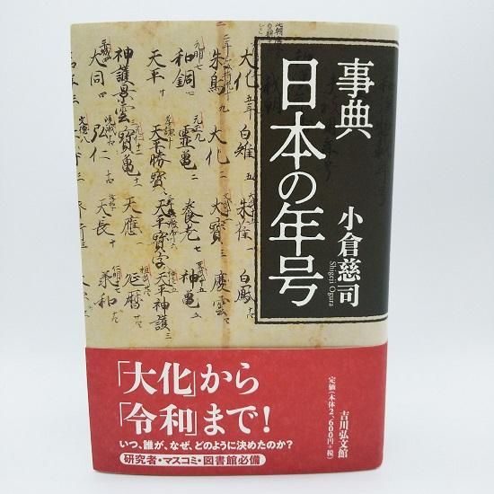 事典 日本の年号 （吉川弘文館） - 国立歴史民俗博物館ミュージアム