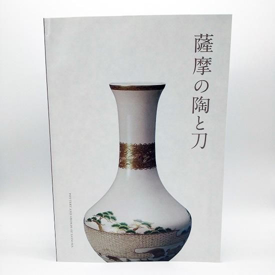 薩摩の陶と刀 - 国立歴史民俗博物館ミュージアムショップ