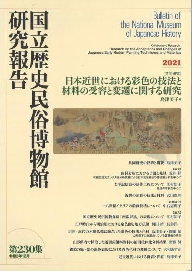 研究報告第230集 - 国立歴史民俗博物館ミュージアムショップ
